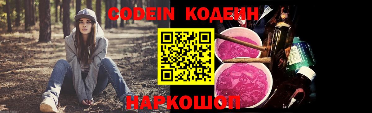 Codein напиток Lean (лин)  Кодеиновый сироп Lean Purple Drank  Вход с VPN  Петрозаводск 