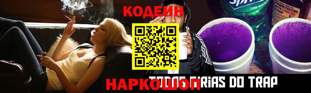 Codein напиток Lean (лин) Петрозаводск